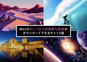 Macのおしゃれで高画質な壁紙がダウンロードできるサイト5選